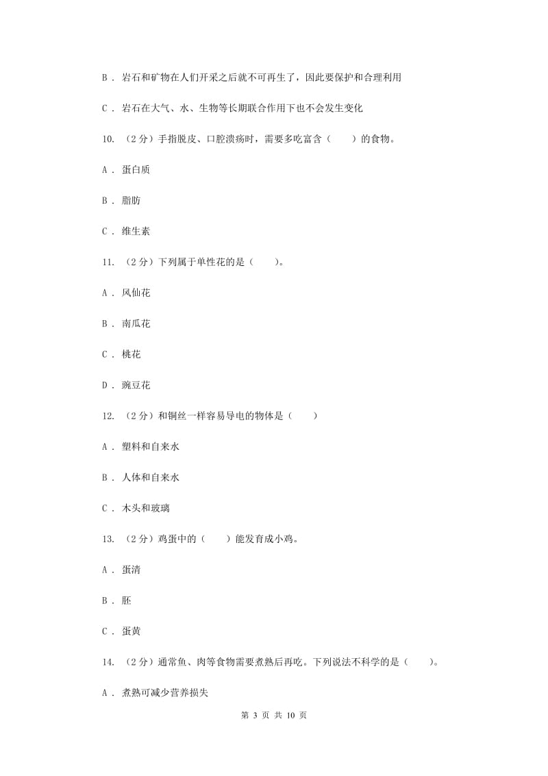 教科版四年级下学期 科学期末测试(七).doc_第3页