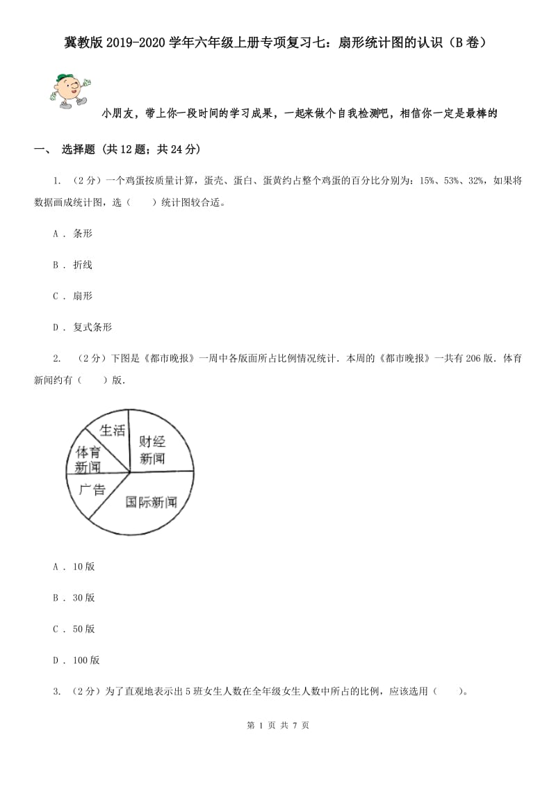 冀教版2019-2020学年六年级上册专项复习七：扇形统计图的认识（B卷）.doc_第1页