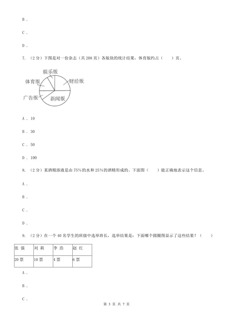 冀教版2019-2020学年六年级上册专项复习七：扇形统计图的认识（B卷）.doc_第3页