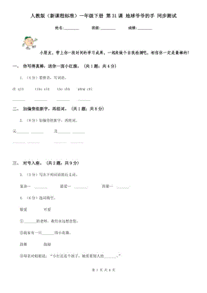 人教版（新課程標(biāo)準(zhǔn)）一年級下冊 第31課 地球爺爺?shù)氖?同步測試.doc