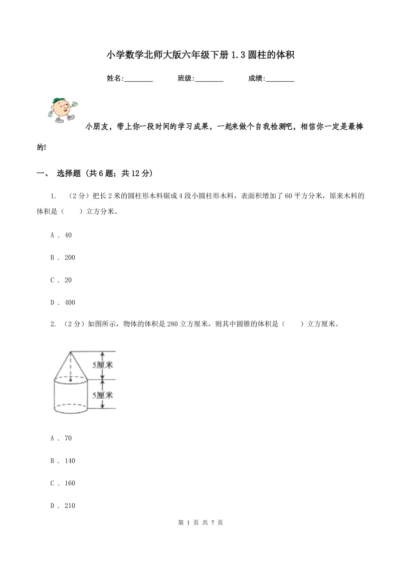 小学数学北师大版六年级下册1.3圆柱的体积.doc_第1页