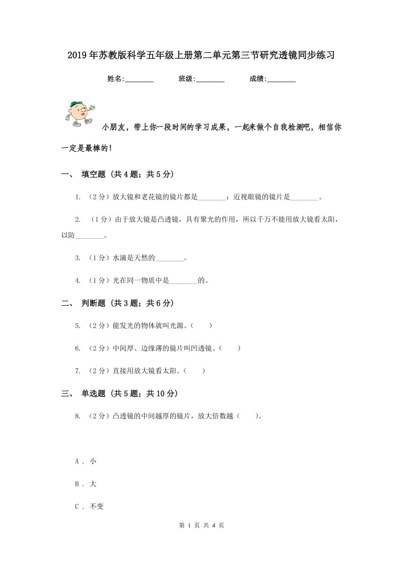 2019年苏教版科学五年级上册第二单元第三节研究透镜同步练习.doc_第1页