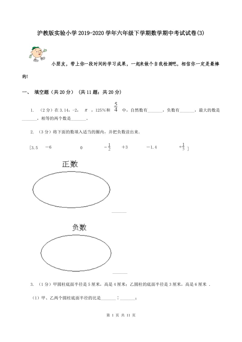 沪教版实验小学2019-2020学年六年级下学期数学期中考试试卷(B卷).doc_第1页