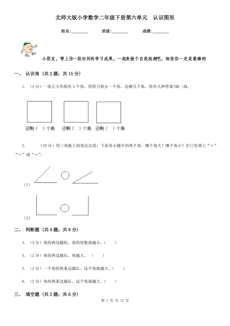 北师大版小学数学二年级下册第六单元认识图形.doc_第1页