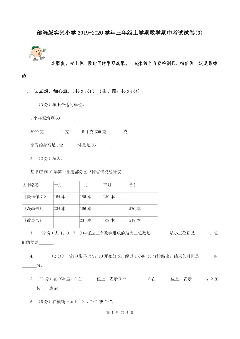 部编版实验小学2019-2020学年三年级上学期数学期中考试试卷(B卷).doc_第1页