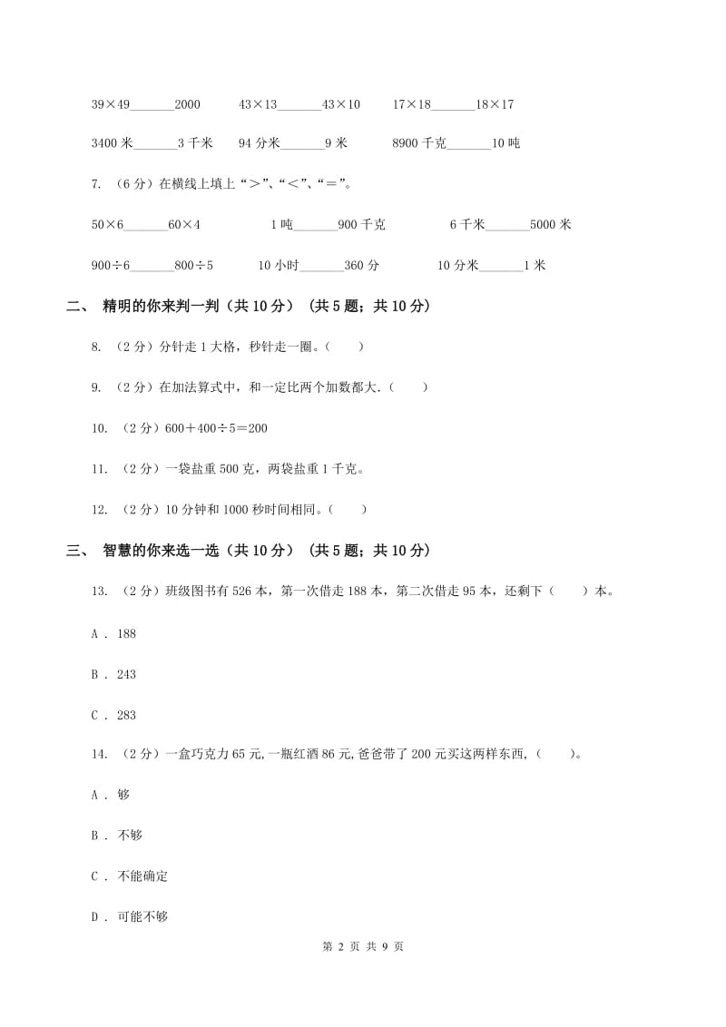 部编版实验小学2019-2020学年三年级上学期数学期中考试试卷(B卷).doc_第2页