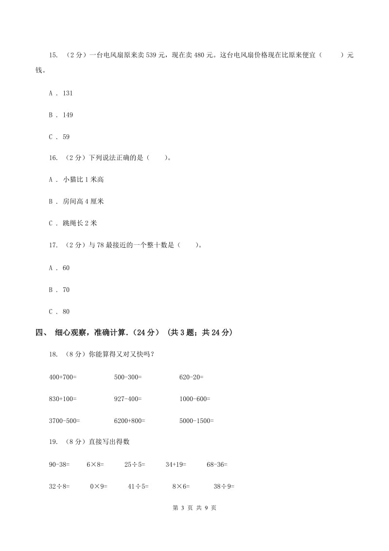 部编版实验小学2019-2020学年三年级上学期数学期中考试试卷(B卷).doc_第3页