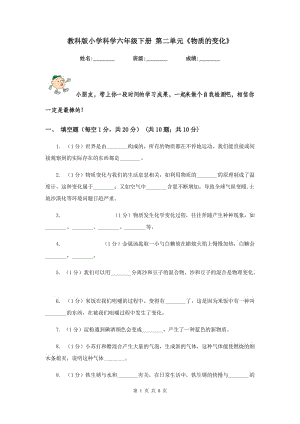 教科版小學(xué)科學(xué)六年級(jí)下冊(cè) 第二單元《物質(zhì)的變化》.doc