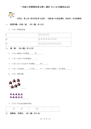 一年級上學(xué)期第四單元第1課時《11-20各數(shù)的認(rèn)識》.doc