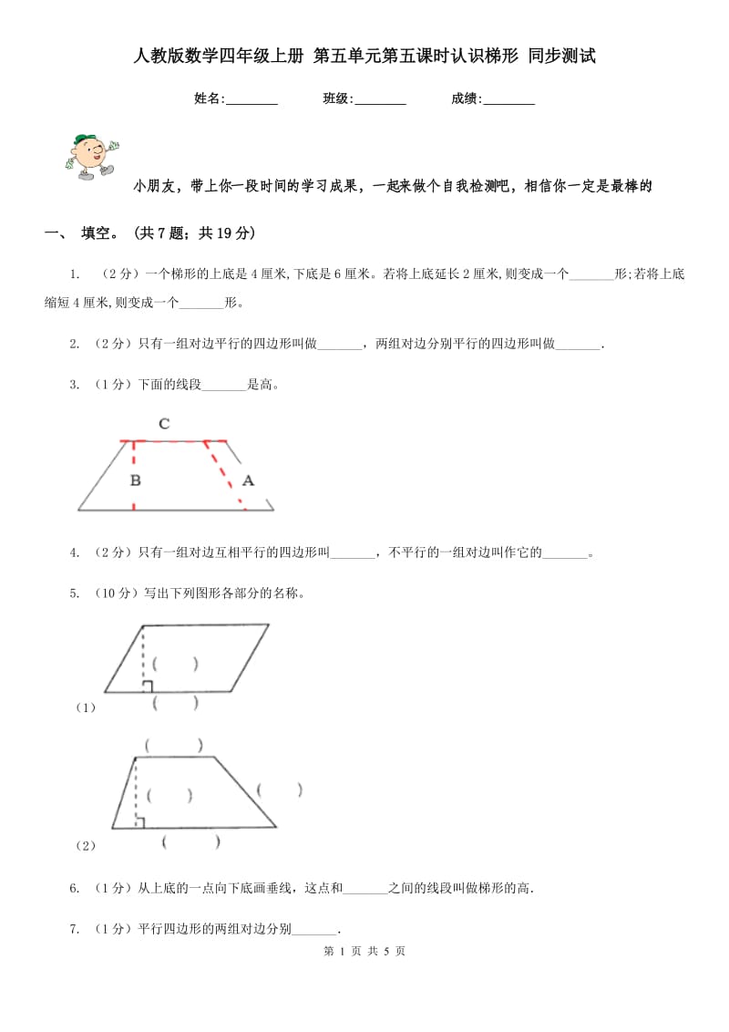 人教版数学四年级上册第五单元第五课时认识梯形同步测试.doc_第1页