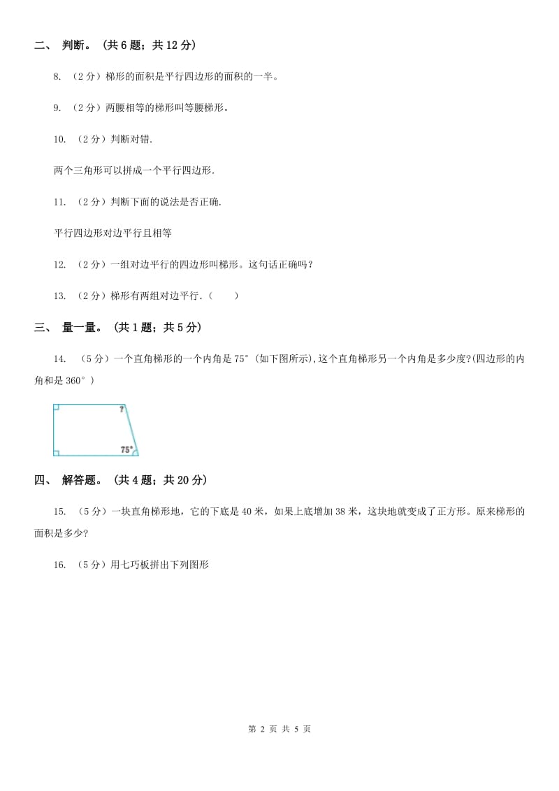 人教版数学四年级上册第五单元第五课时认识梯形同步测试.doc_第2页