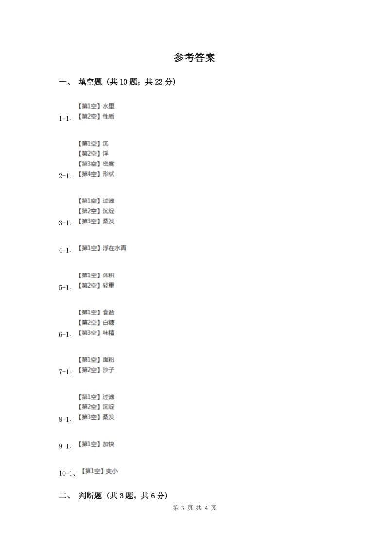 2020年苏教版科学三年级下册第三单元第二课把固体放到水里同步练习.doc_第3页