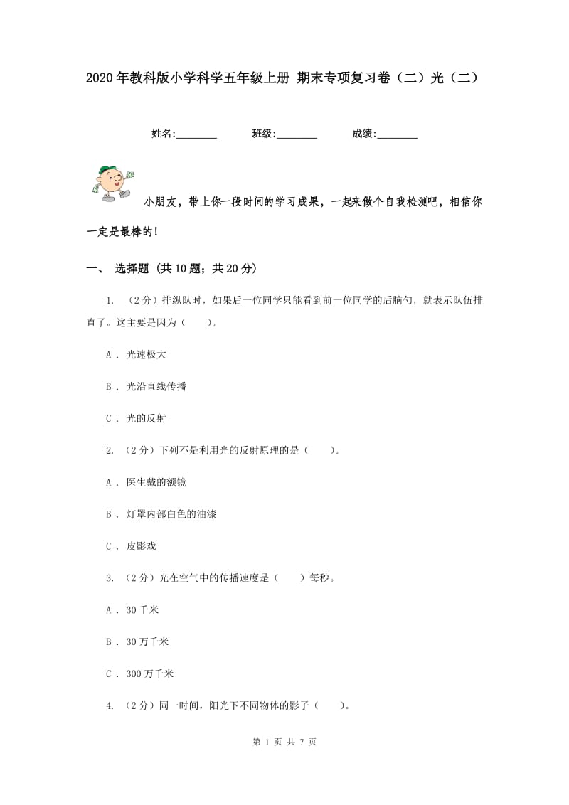 2020年教科版小学科学五年级上册 期末专项复习卷（二）光（二）.doc_第1页