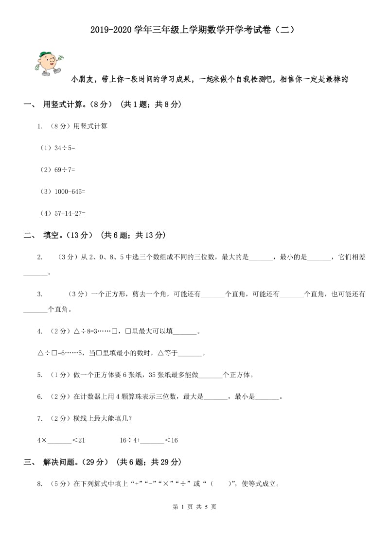 2019-2020学年三年级上学期数学开学考试卷（二）.doc_第1页