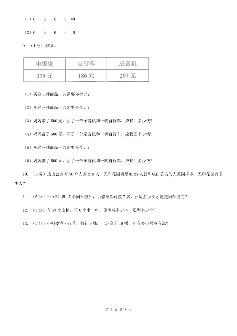 2019-2020学年三年级上学期数学开学考试卷（二）.doc_第2页