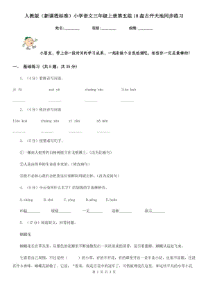 人教版（新課程標(biāo)準(zhǔn)）小學(xué)語文三年級上冊第五組18盤古開天地同步練習(xí).doc