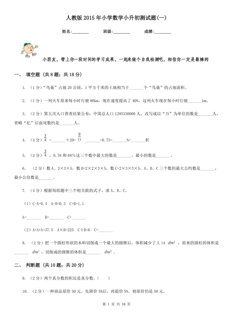 人教版2015年小学数学小升初测试题(一).doc_第1页