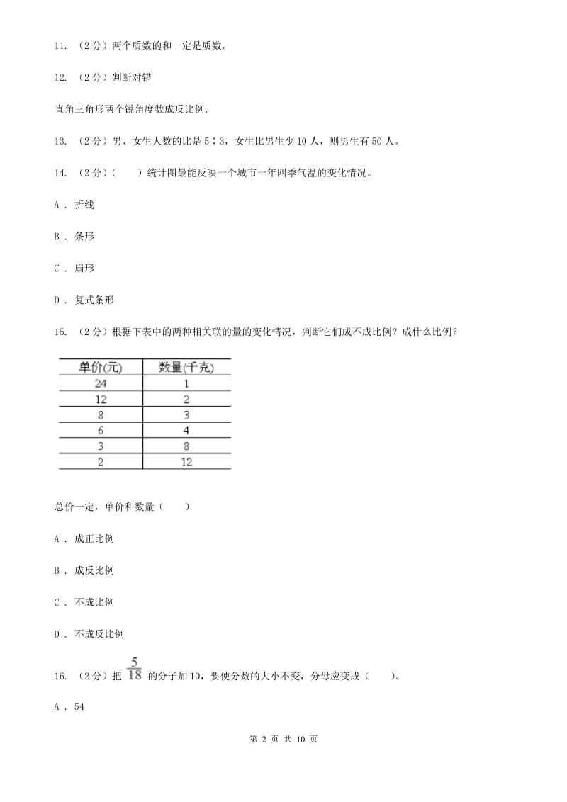 人教版2015年小学数学小升初测试题(一).doc_第2页