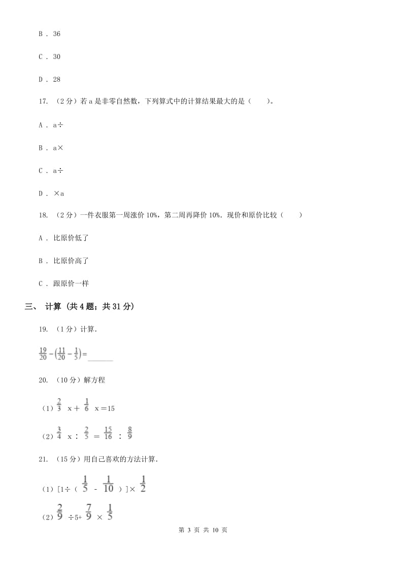 人教版2015年小学数学小升初测试题(一).doc_第3页