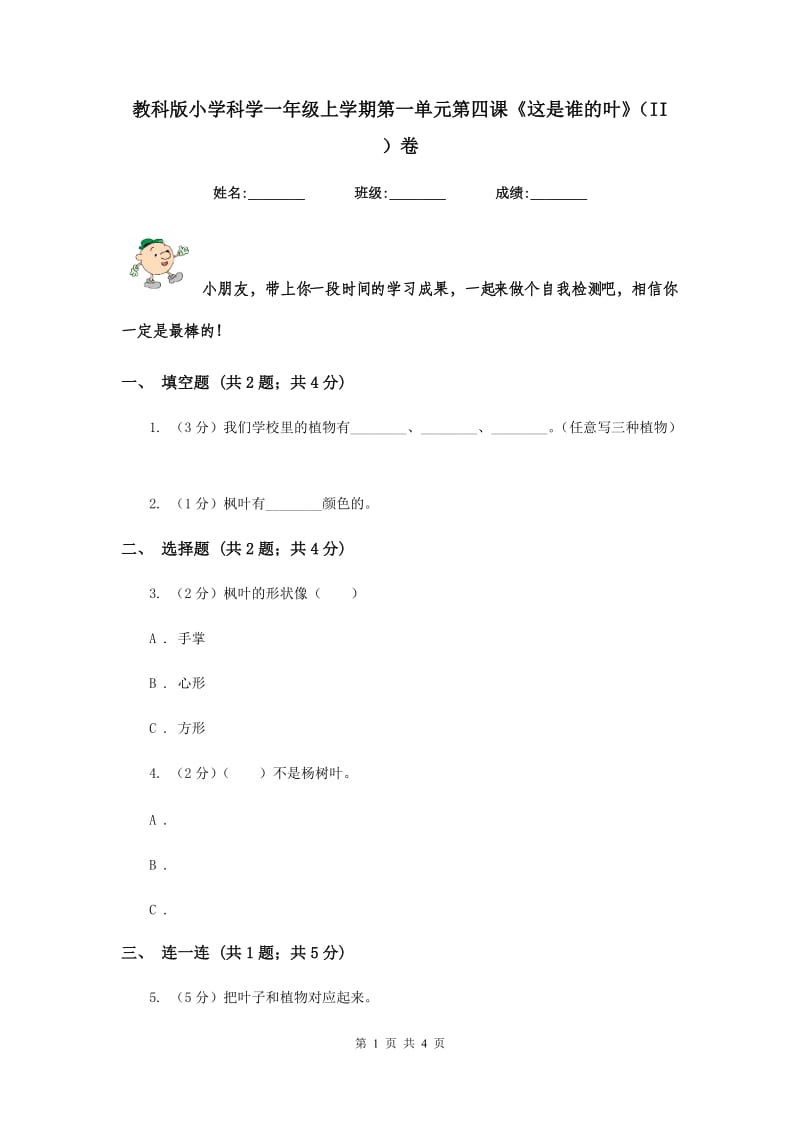 教科版小学科学一年级上学期第一单元第四课《这是谁的叶》（II ）卷.doc_第1页