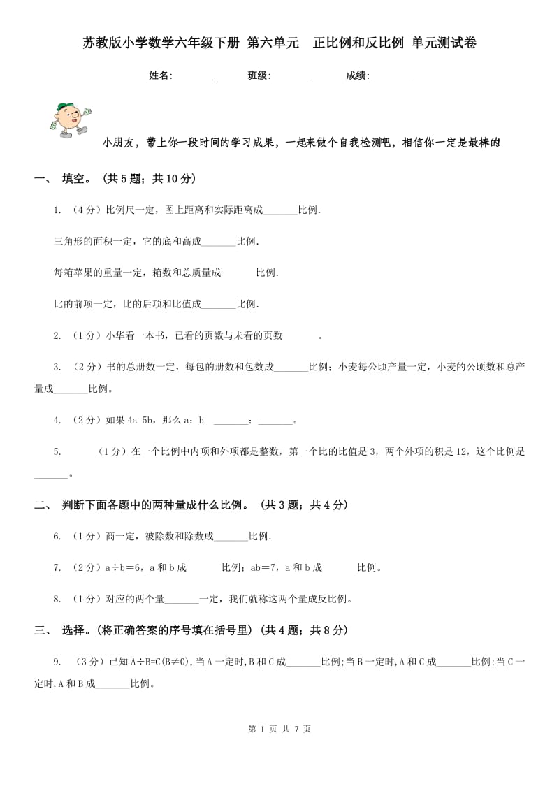 苏教版小学数学六年级下册第六单元正比例和反比例单元测试卷.doc_第1页