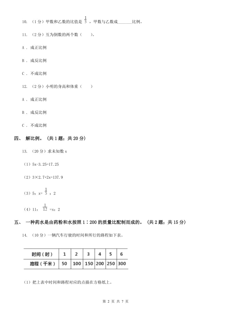 苏教版小学数学六年级下册第六单元正比例和反比例单元测试卷.doc_第2页