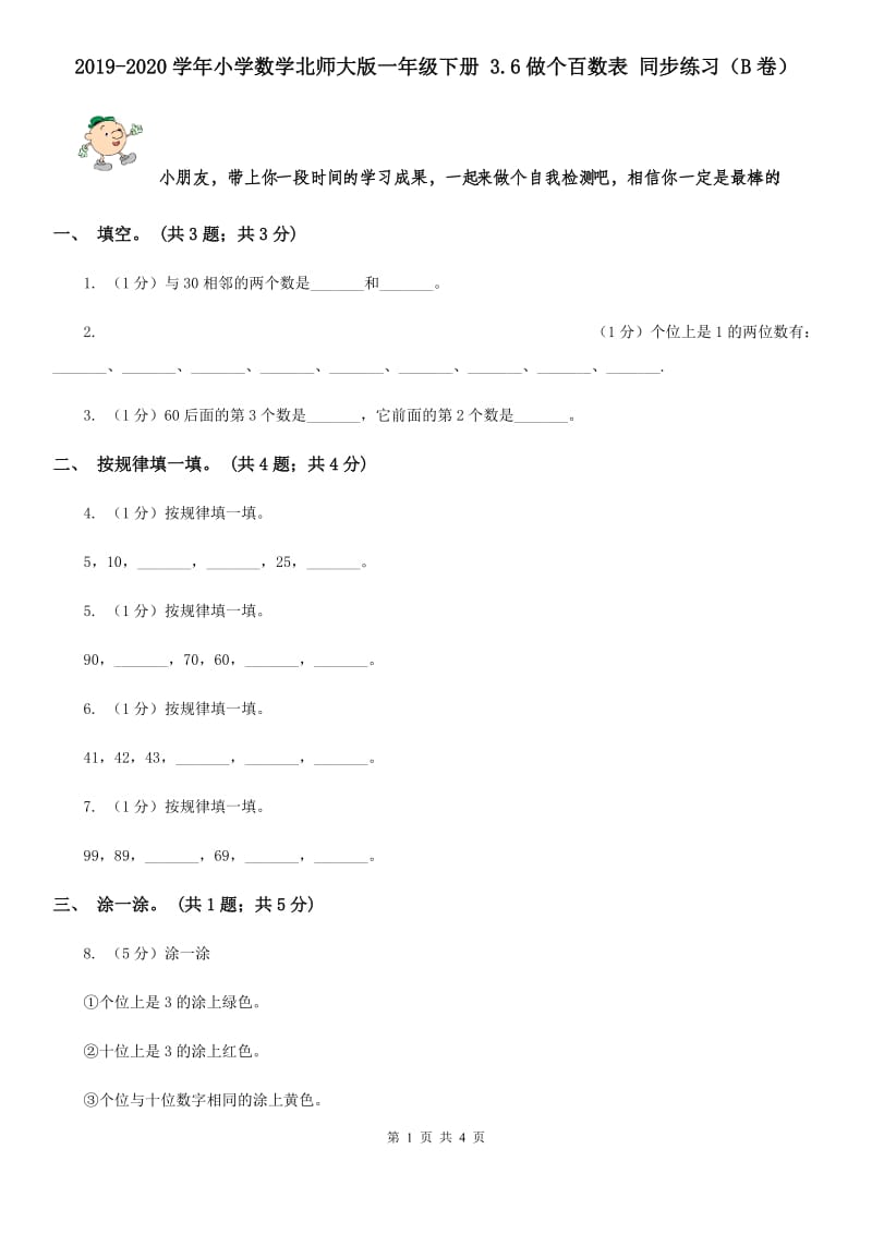 2019-2020学年小学数学北师大版一年级下册3.6做个百数表同步练习（B卷）.doc_第1页