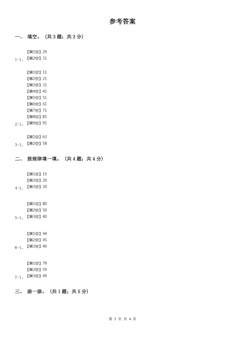 2019-2020学年小学数学北师大版一年级下册3.6做个百数表同步练习（B卷）.doc_第3页