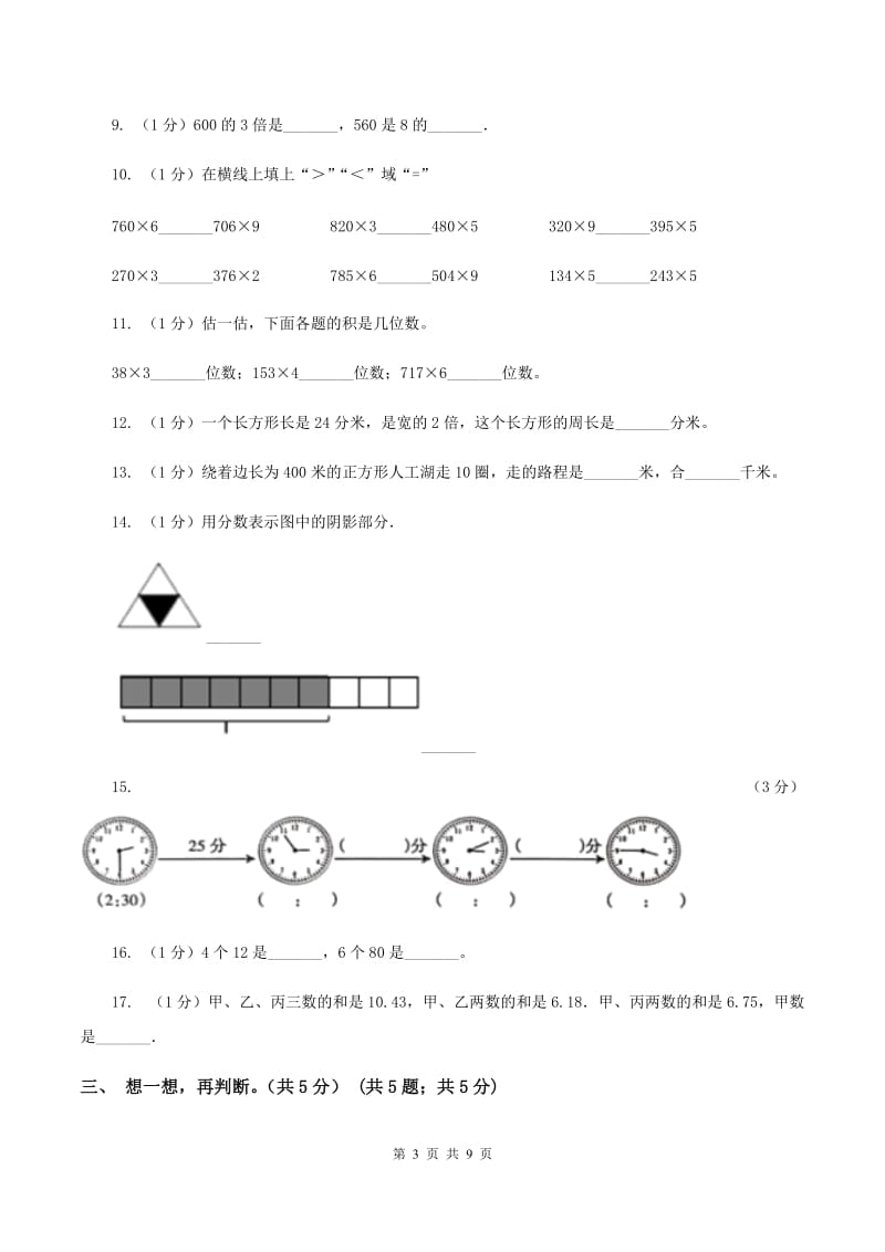 江苏版实验小学2019-2020学年三年级上学期数学期末试题.doc_第3页