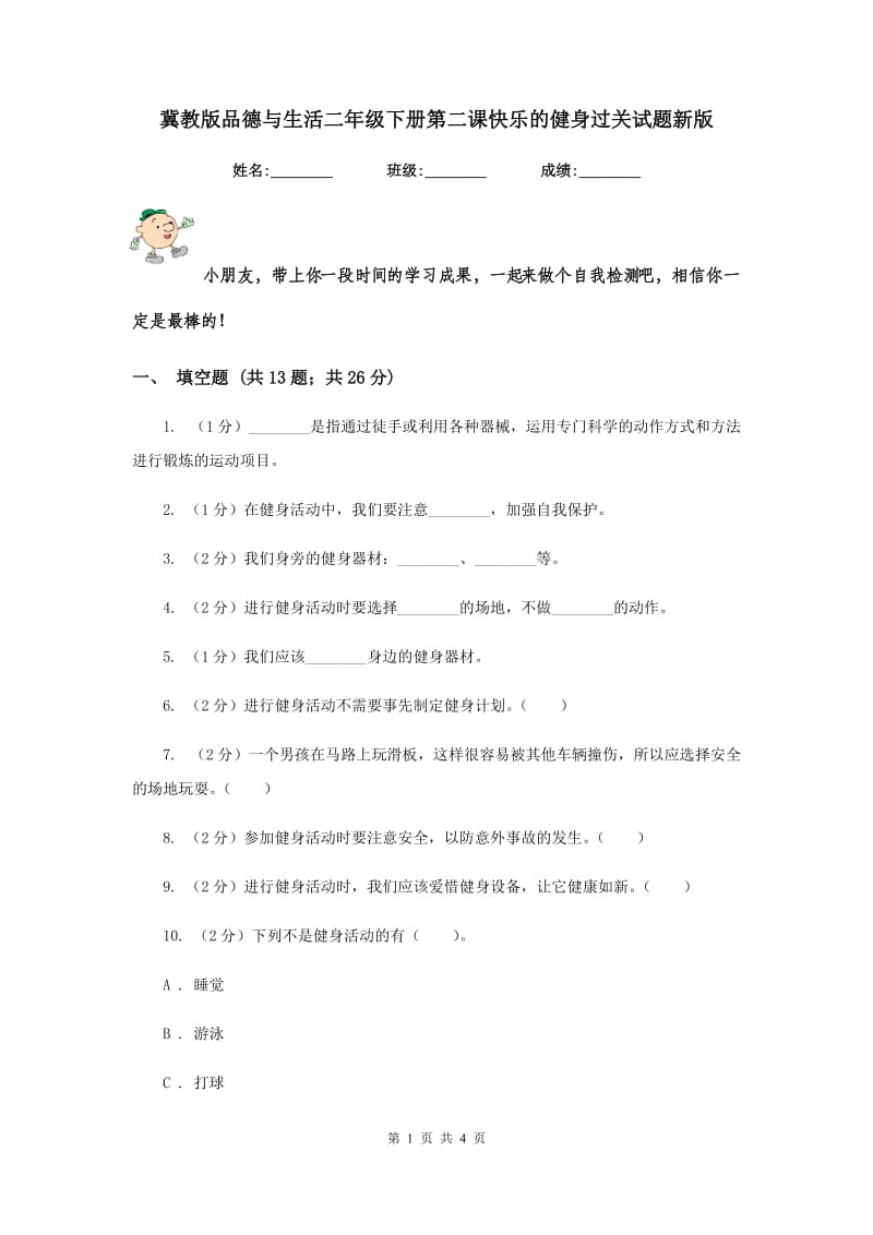 冀教版品德与生活二年级下册第二课快乐的健身过关试题新版.doc_第1页