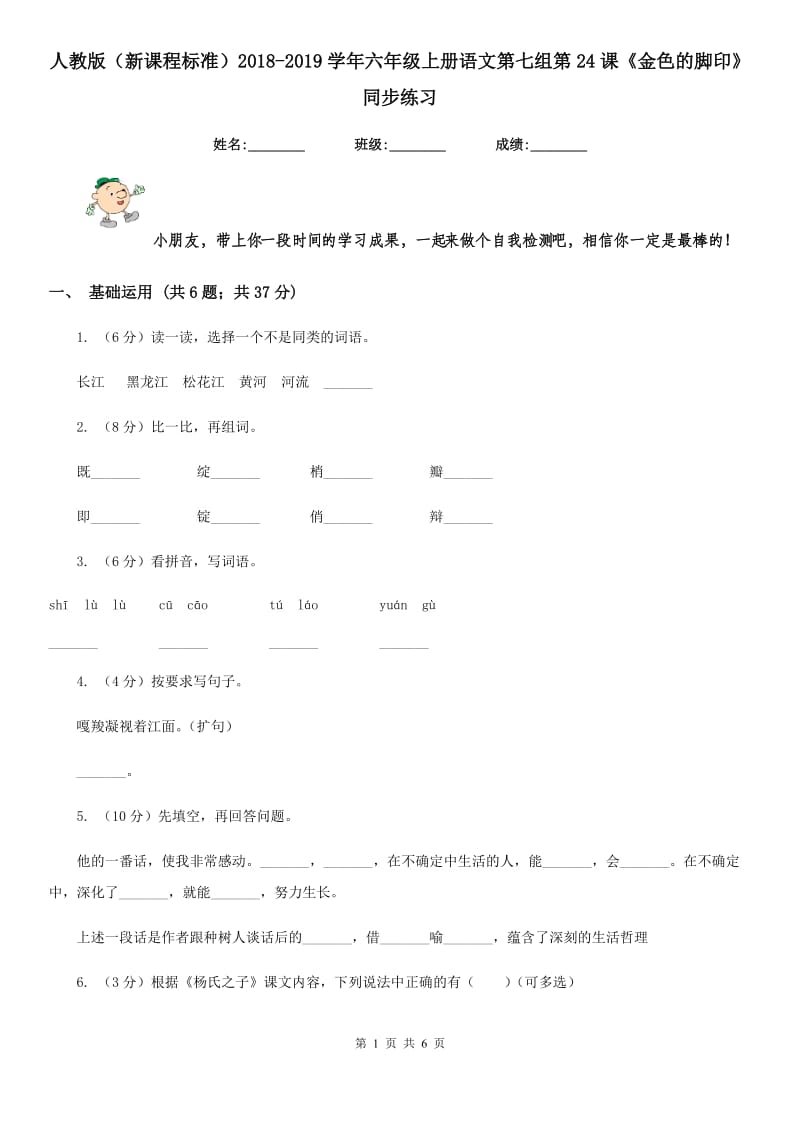 人教版（新课程标准）2018-2019学年六年级上册语文第七组第24课《金色的脚印》同步练习.doc_第1页