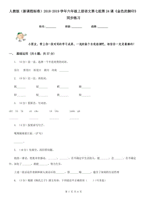 人教版（新課程標(biāo)準(zhǔn)）2018-2019學(xué)年六年級上冊語文第七組第24課《金色的腳印》同步練習(xí).doc