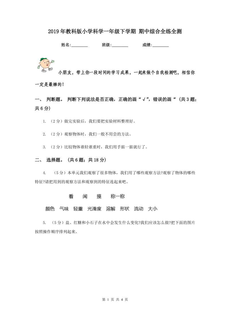 2019年教科版小学科学一年级下学期 期中综合全练全测.doc_第1页