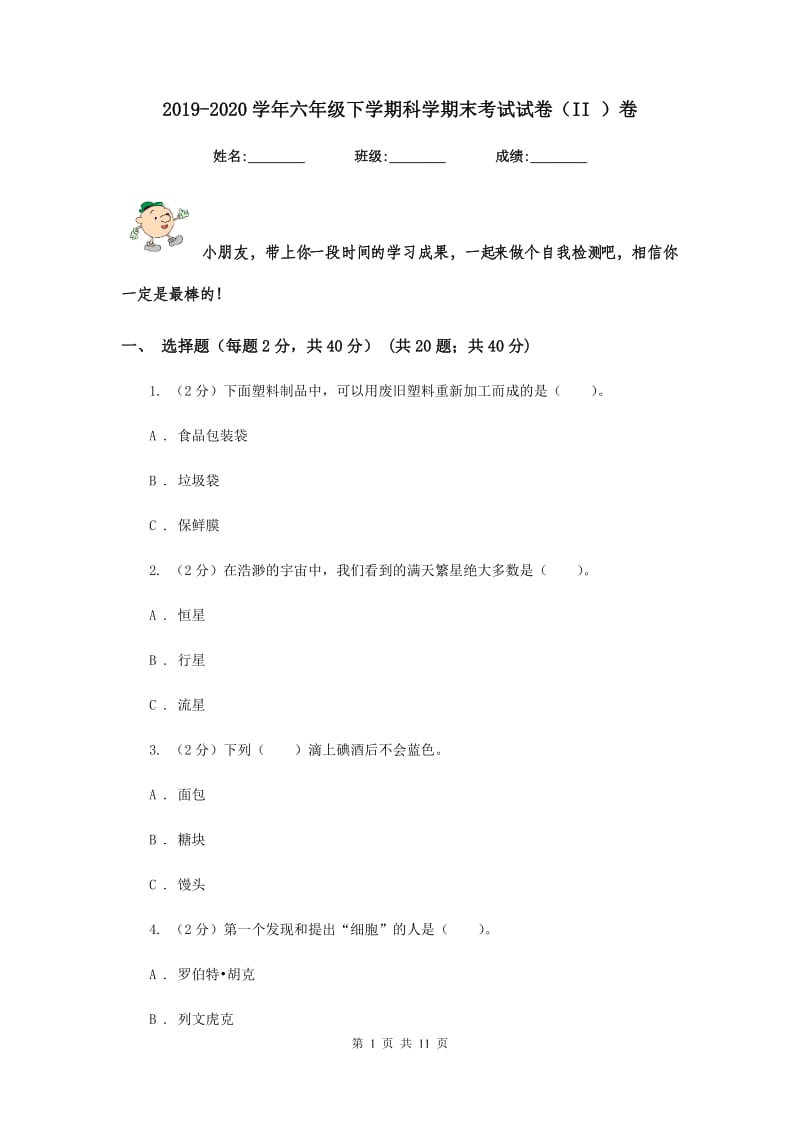 2019-2020学年六年级下学期科学期末考试试卷（II ）卷.doc_第1页