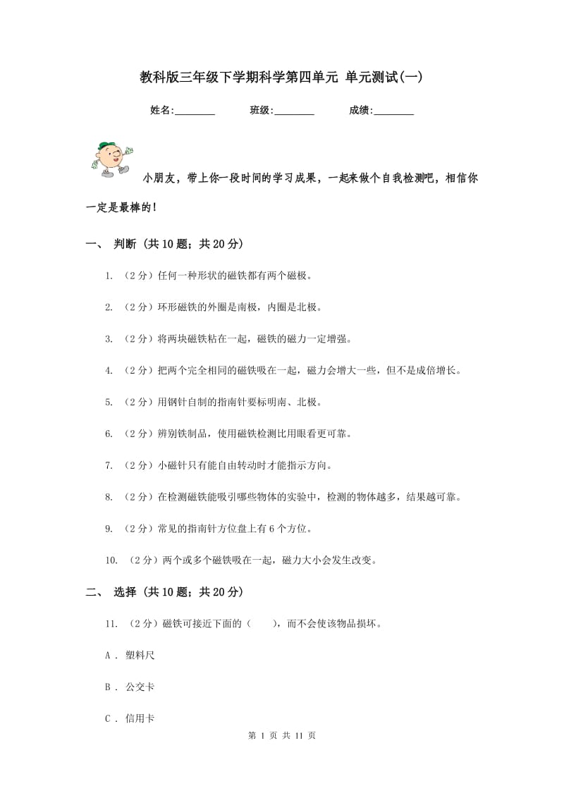 教科版三年级下学期科学第四单元 单元测试(一) .doc_第1页