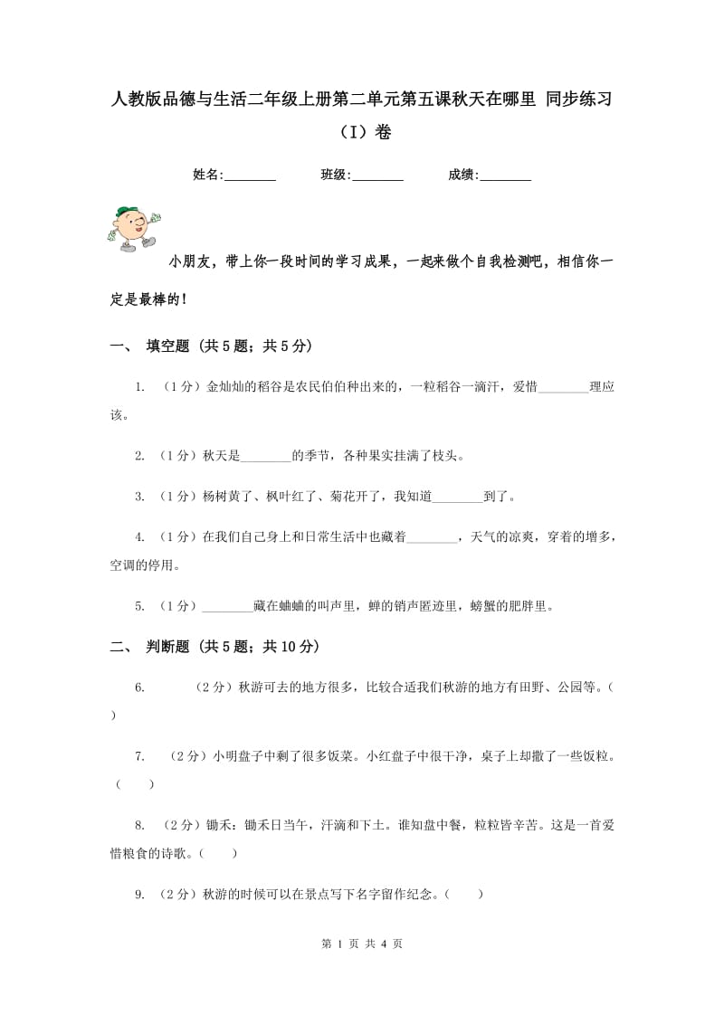 人教版品德与生活二年级上册第二单元第五课秋天在哪里 同步练习（I）卷.doc_第1页