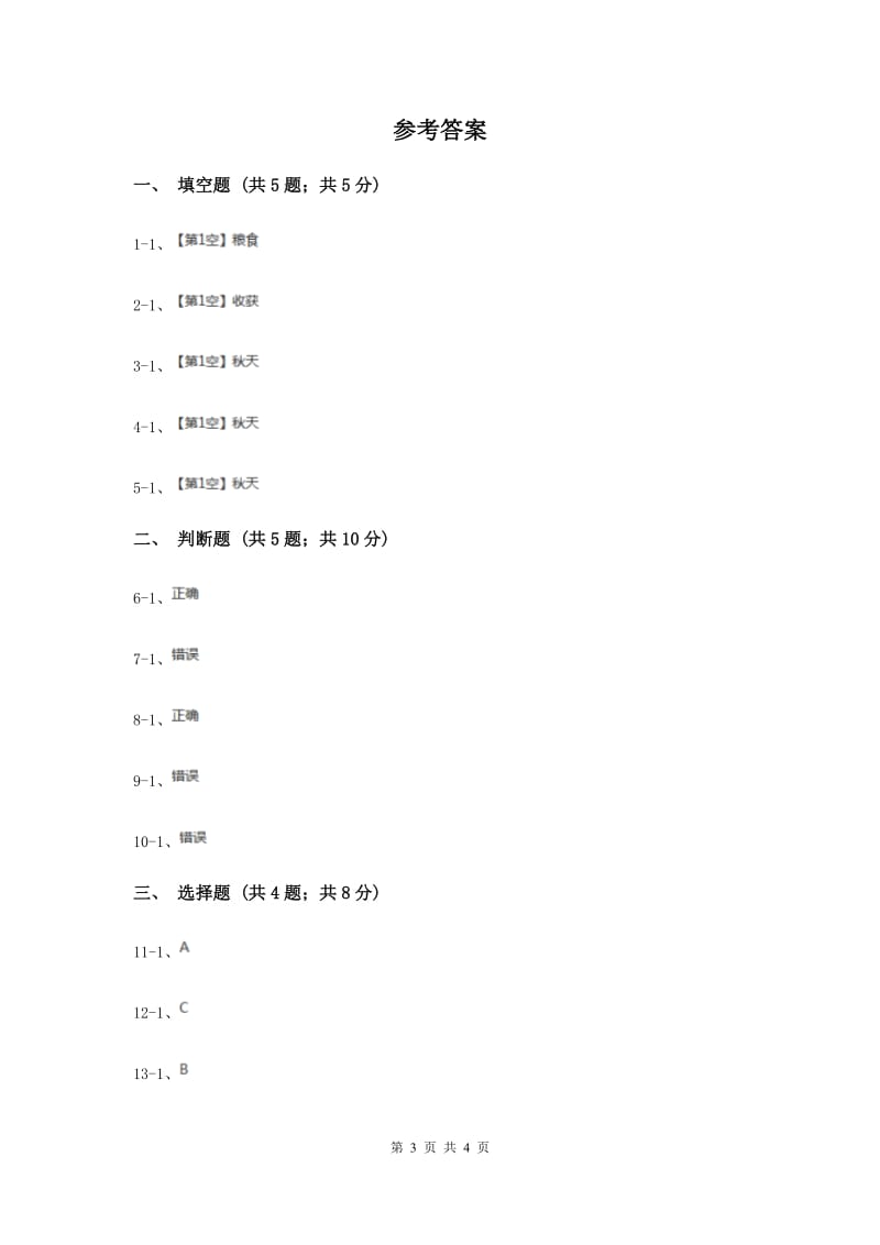 人教版品德与生活二年级上册第二单元第五课秋天在哪里 同步练习（I）卷.doc_第3页