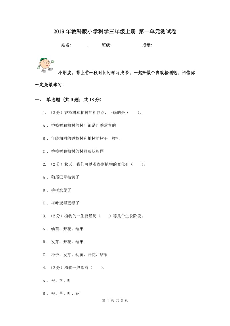 2019年教科版小学科学三年级上册 第一单元测试卷.doc_第1页