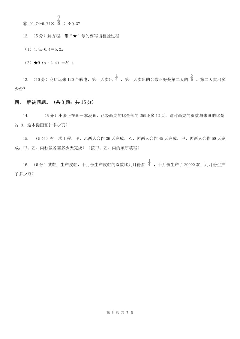 西师大版小学数学六年级上学期第六单元课题1《分数混合运算》.doc_第3页