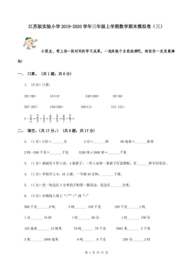 江苏版实验小学2019-2020学年三年级上学期数学期末模拟卷（三）.doc_第1页