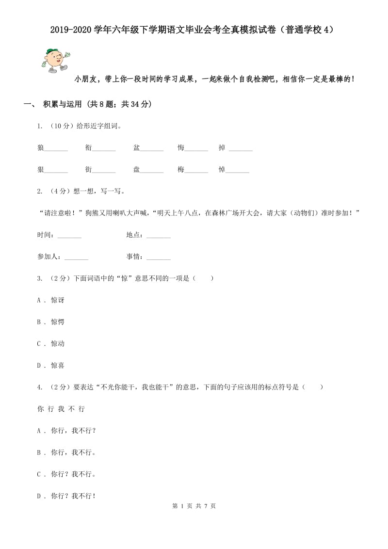 2019-2020学年六年级下学期语文毕业会考全真模拟试卷（普通学校4）.doc_第1页