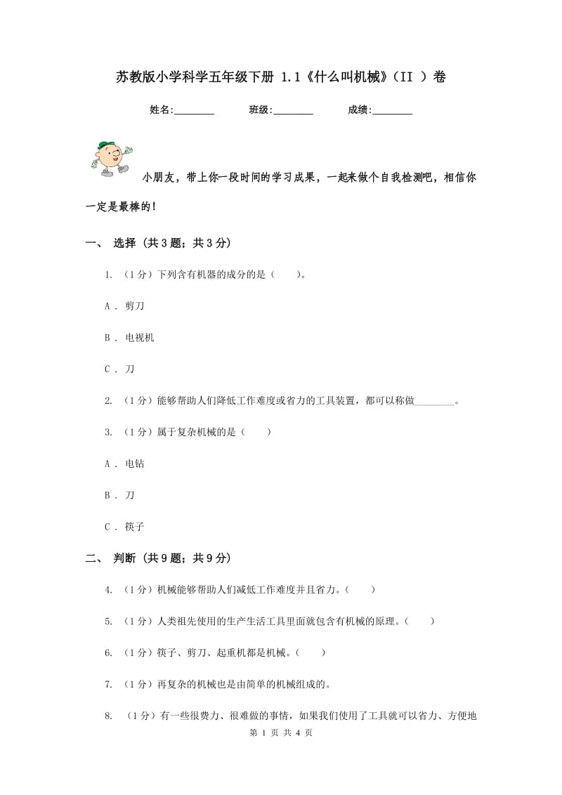 苏教版小学科学五年级下册 1.1《什么叫机械》（II ）卷.doc_第1页