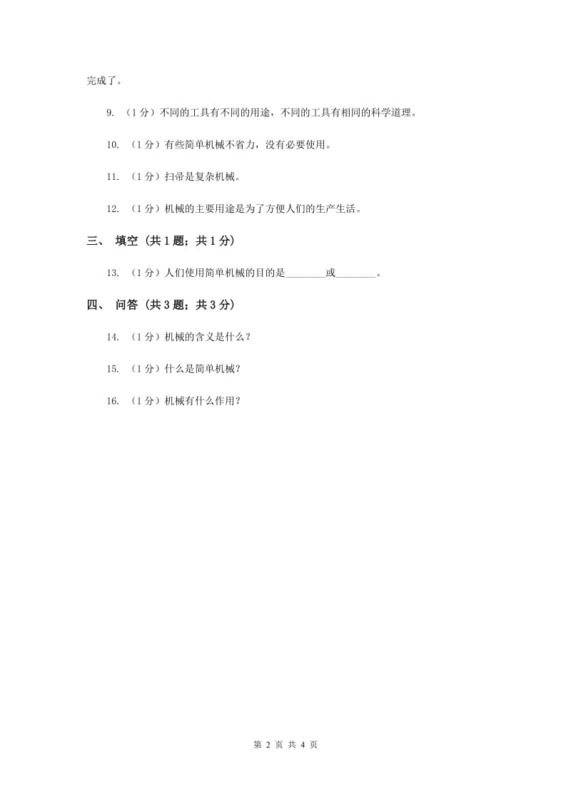 苏教版小学科学五年级下册 1.1《什么叫机械》（II ）卷.doc_第2页