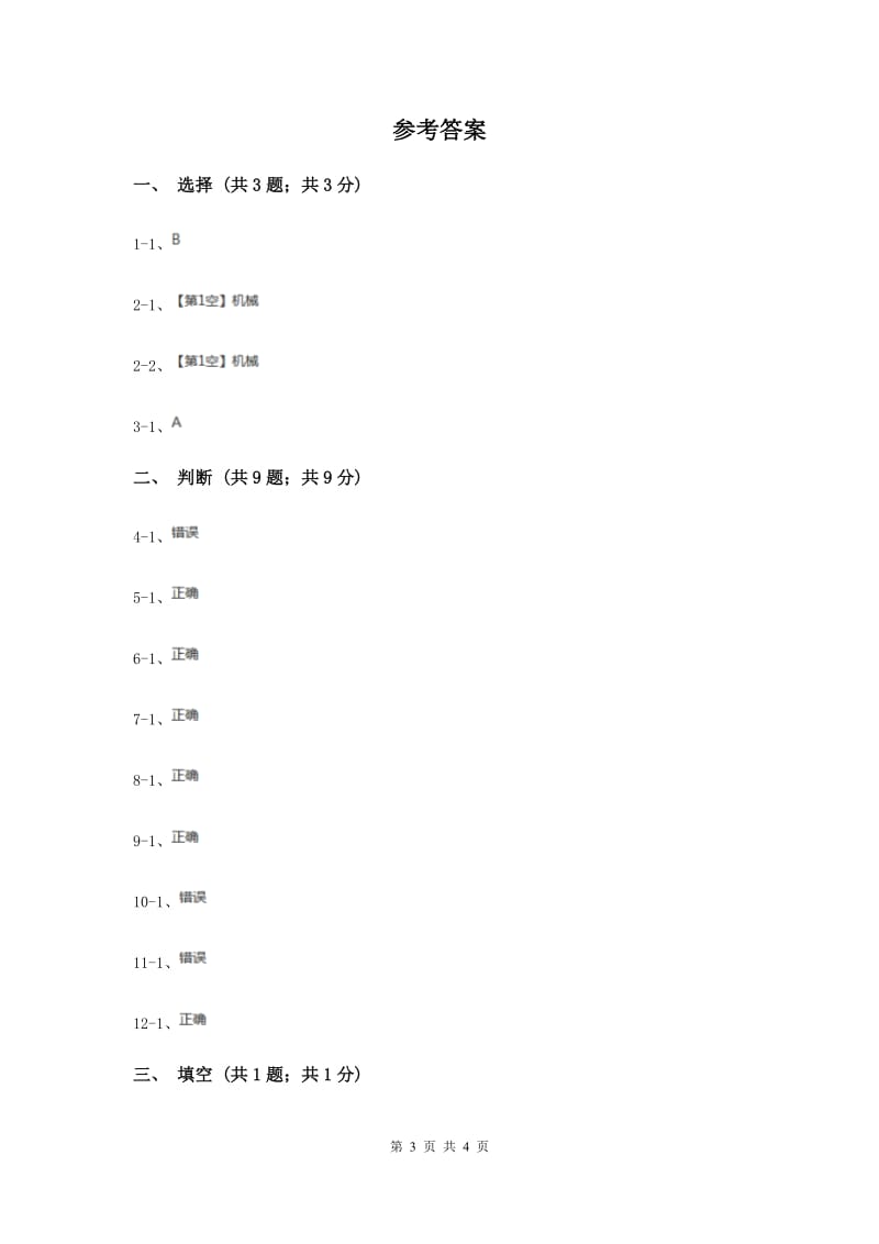 苏教版小学科学五年级下册 1.1《什么叫机械》（II ）卷.doc_第3页