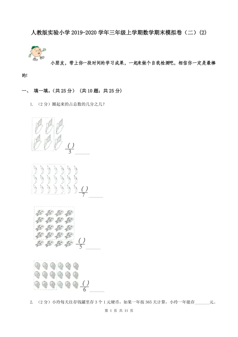 人教版实验小学2019-2020学年三年级上学期数学期末模拟卷（二）(E卷).doc_第1页