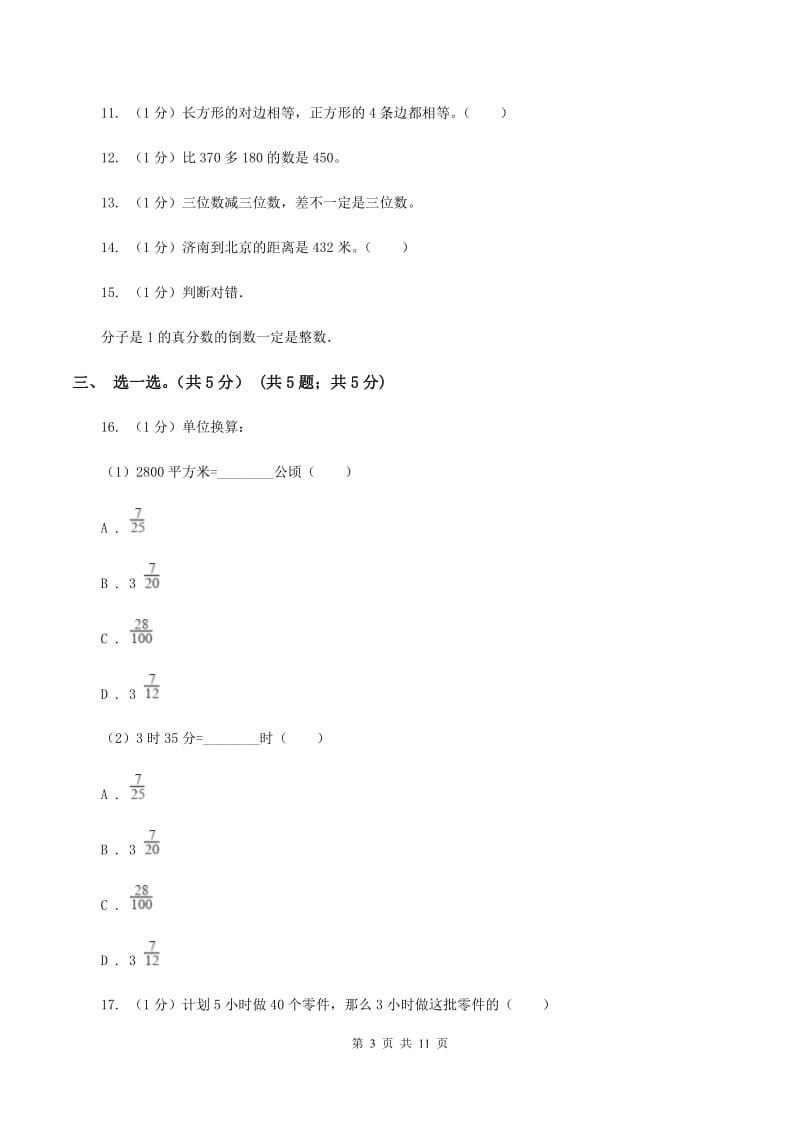 人教版实验小学2019-2020学年三年级上学期数学期末模拟卷（二）(E卷).doc_第3页