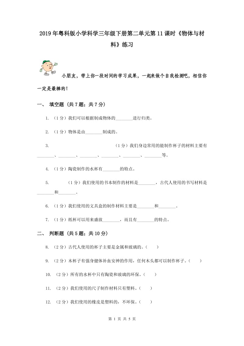 2019年粤科版小学科学三年级下册第二单元第11课时《物体与材料》练习.doc_第1页