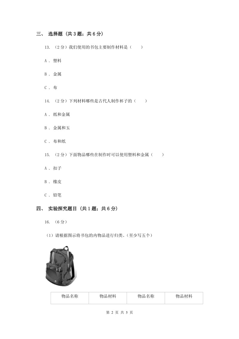 2019年粤科版小学科学三年级下册第二单元第11课时《物体与材料》练习.doc_第2页