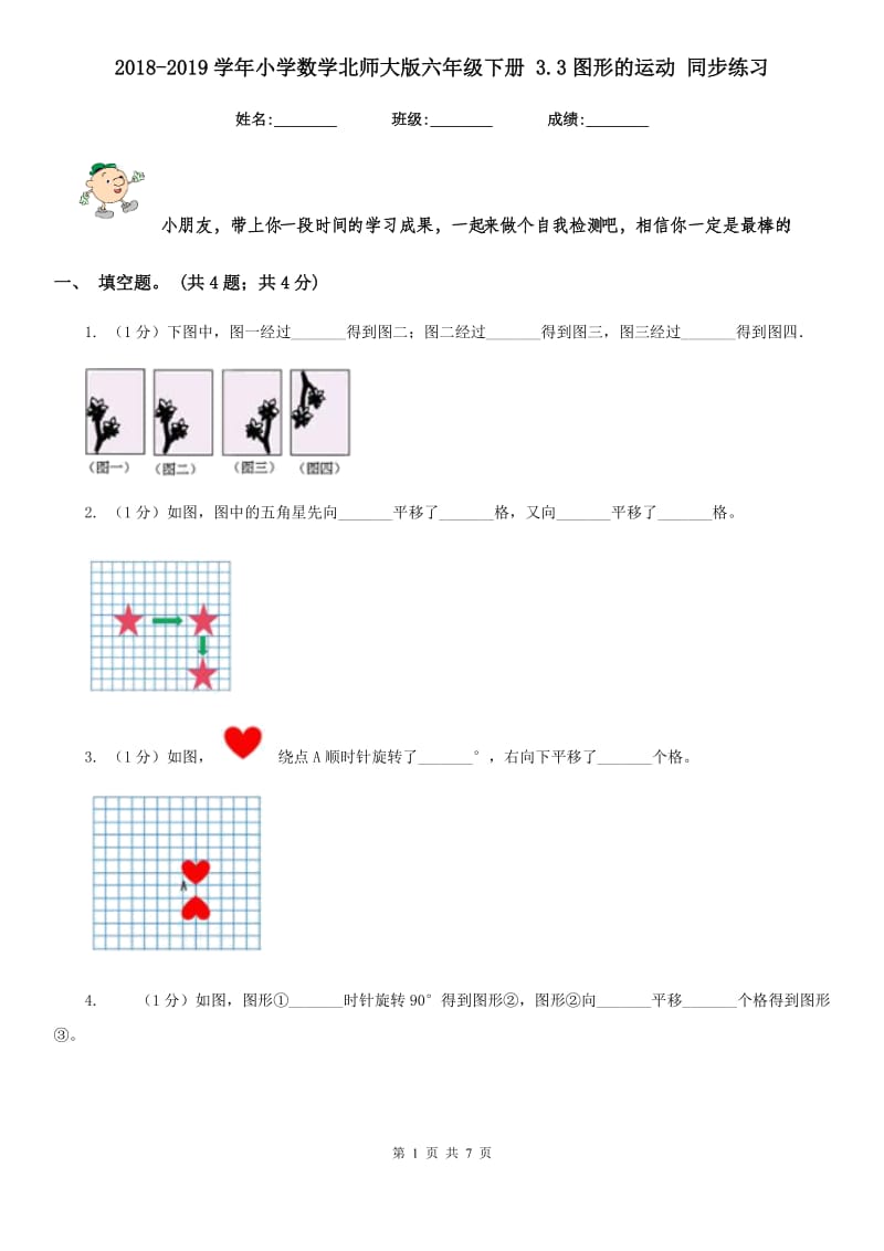 2018-2019学年小学数学北师大版六年级下册3.3图形的运动同步练习.doc_第1页