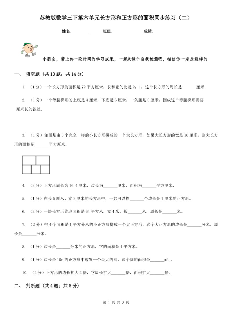 苏教版数学三下第六单元长方形和正方形的面积同步练习（二）.doc_第1页